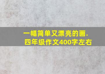 一幅简单又漂亮的画.四年级作文400字左右