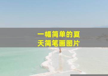 一幅简单的夏天简笔画图片