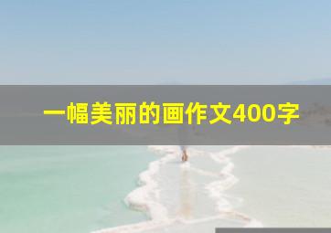 一幅美丽的画作文400字