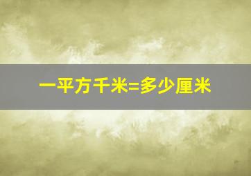 一平方千米=多少厘米