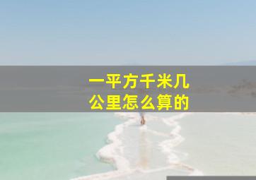 一平方千米几公里怎么算的