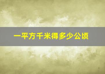 一平方千米得多少公顷