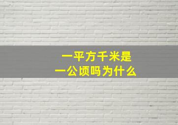 一平方千米是一公顷吗为什么