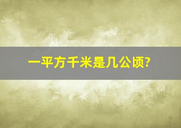 一平方千米是几公顷?