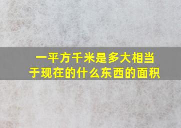 一平方千米是多大相当于现在的什么东西的面积