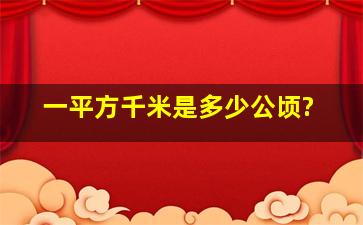 一平方千米是多少公顷?