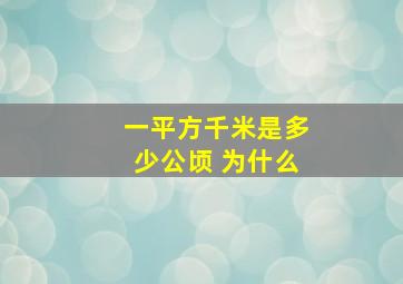 一平方千米是多少公顷 为什么