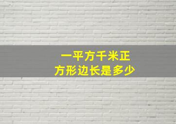 一平方千米正方形边长是多少