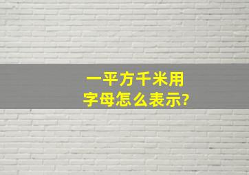 一平方千米用字母怎么表示?