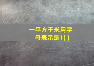 一平方千米用字母表示是1( )