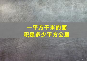 一平方千米的面积是多少平方公里