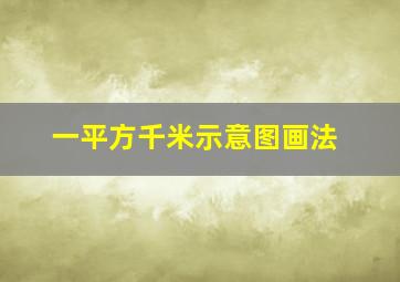 一平方千米示意图画法