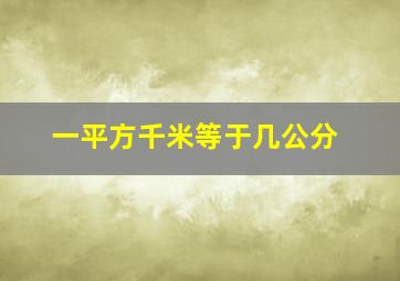 一平方千米等于几公分