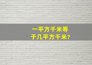 一平方千米等于几平方千米?