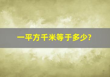 一平方千米等于多少?