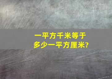 一平方千米等于多少一平方厘米?