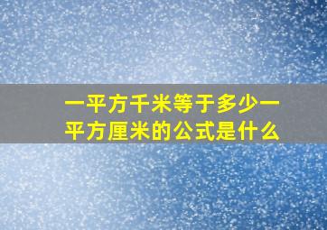 一平方千米等于多少一平方厘米的公式是什么