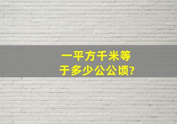 一平方千米等于多少公公顷?