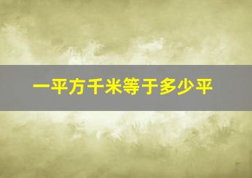 一平方千米等于多少平