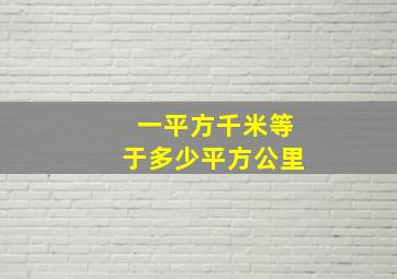 一平方千米等于多少平方公里