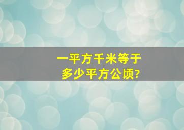 一平方千米等于多少平方公顷?