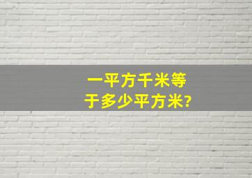 一平方千米等于多少平方米?