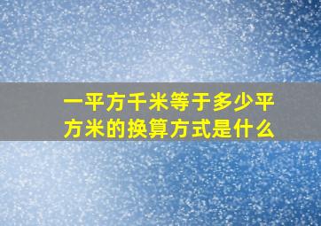 一平方千米等于多少平方米的换算方式是什么