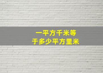 一平方千米等于多少平方里米