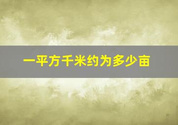 一平方千米约为多少亩