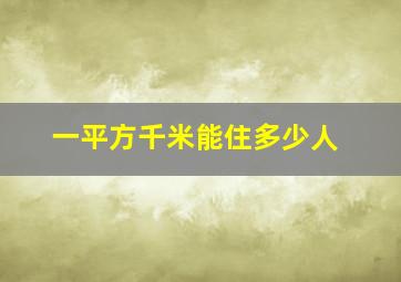 一平方千米能住多少人