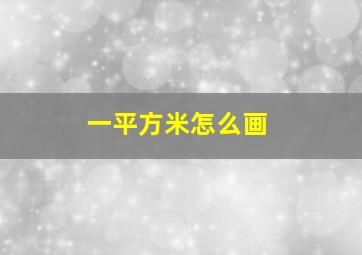 一平方米怎么画