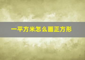 一平方米怎么画正方形