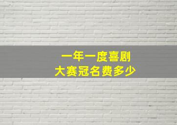 一年一度喜剧大赛冠名费多少