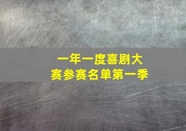 一年一度喜剧大赛参赛名单第一季