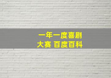 一年一度喜剧大赛 百度百科