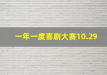 一年一度喜剧大赛10.29