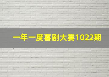 一年一度喜剧大赛1022期