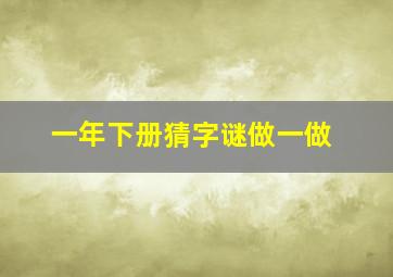 一年下册猜字谜做一做