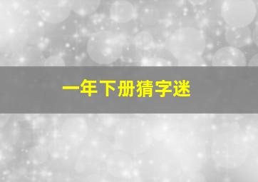 一年下册猜字迷