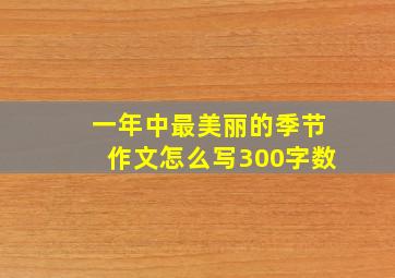 一年中最美丽的季节作文怎么写300字数