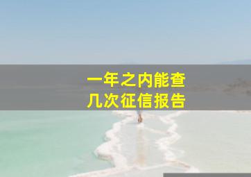 一年之内能查几次征信报告