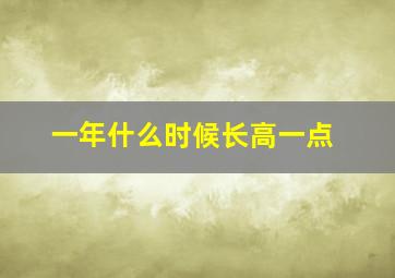 一年什么时候长高一点