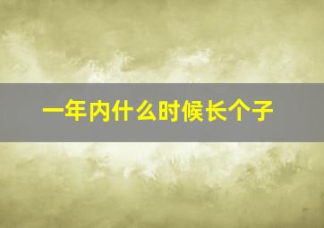 一年内什么时候长个子