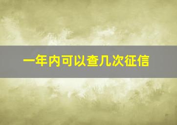 一年内可以查几次征信