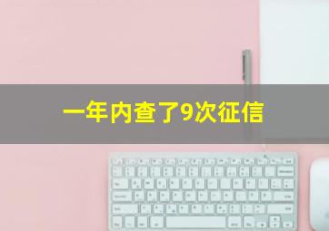 一年内查了9次征信