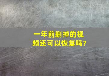 一年前删掉的视频还可以恢复吗?