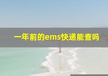 一年前的ems快递能查吗