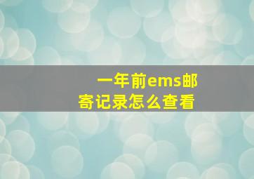 一年前ems邮寄记录怎么查看