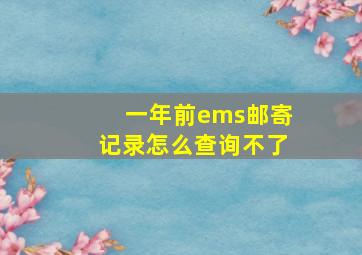 一年前ems邮寄记录怎么查询不了