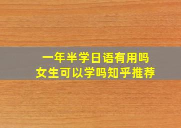 一年半学日语有用吗女生可以学吗知乎推荐